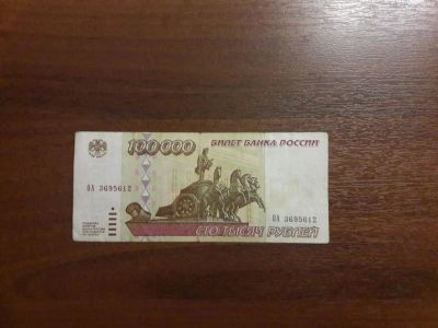 Лот: 1486209. Фото: 1. 100000 рублей 1995 года . Оригинал... Россия, СССР, страны СНГ