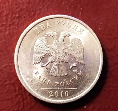 Лот: 19282248. Фото: 1. 2 рубля 2010 спмд. Россия после 1991 года