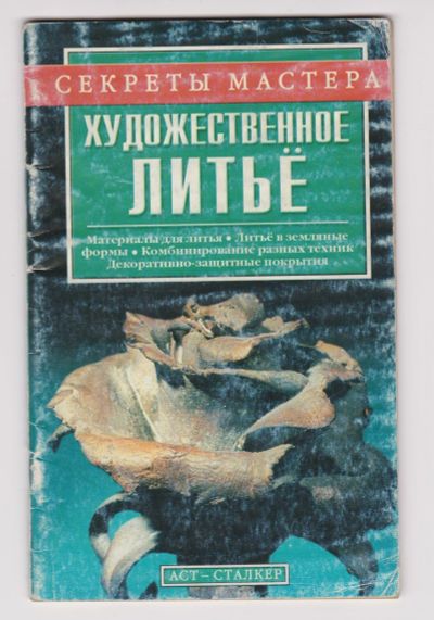 Лот: 18734956. Фото: 1. Книга "Художественное литьё.'. Книги