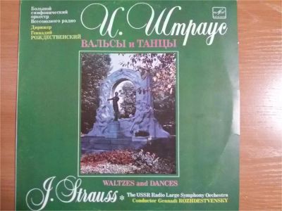 Лот: 9405084. Фото: 1. Виниловая пластинка И.Штраус.Вальсы... Аудиозаписи