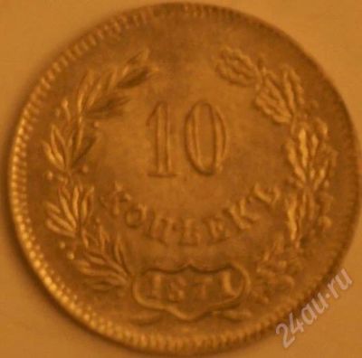 Лот: 245625. Фото: 1. 10 копеек 1871 г. Россия и СССР 1917-1991 года
