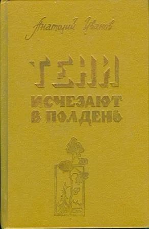 Лот: 3554010. Фото: 1. Анатолий Иванов - Тени исчезают... Художественная