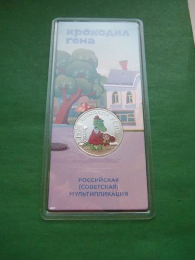 Лот: 20862941. Фото: 1. 25 рублей 2020 г. Крокодил Гена... Россия после 1991 года