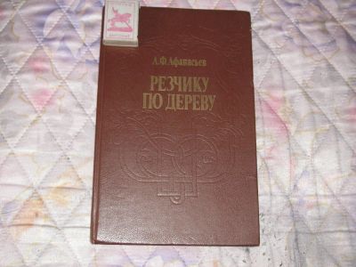 Лот: 10731975. Фото: 1. Профессиональное пособие*Резчику... Рукоделие, ремесла