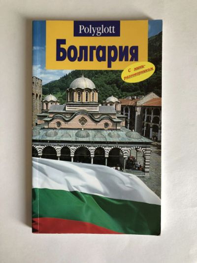 Лот: 23301044. Фото: 1. Болгария. Путеводитель. Вайс Гельмут... Путешествия, туризм