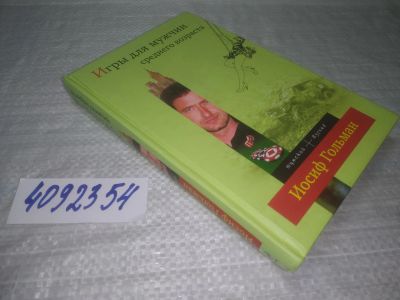Лот: 25393474. Фото: 1. вб(4092354)Гольман И.А. Игры для... Художественная