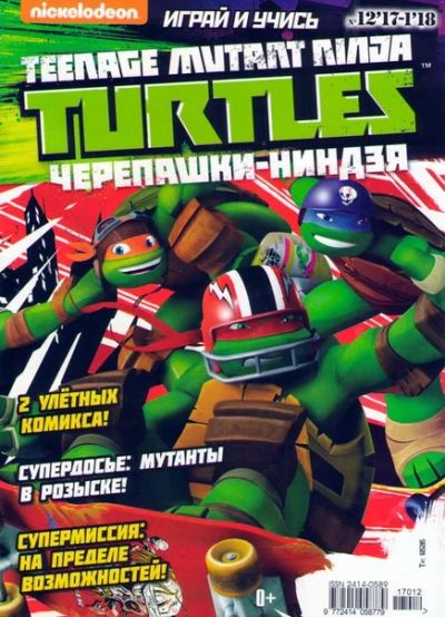 Лот: 11097026. Фото: 1. Журнал "Черепашки-ниндзя. Играй... Художественная