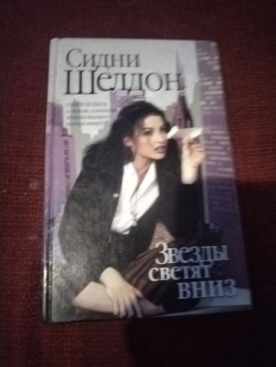 Лот: 25386818. Фото: 1. Книга С. Шелдон Звезды светят... Художественная