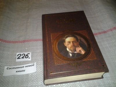 Лот: 7233715. Фото: 1. А. П. Чехов. Избранное, В однотомник... Художественная