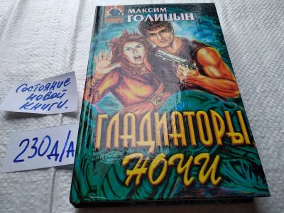 Лот: 18832018. Фото: 1. Голицын Максим. Гладиаторы ночи... Художественная