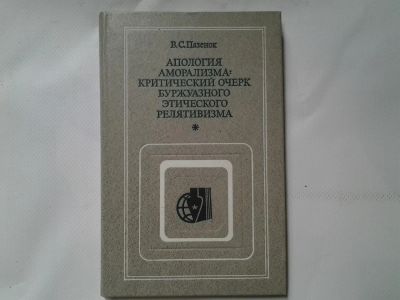 Лот: 4312148. Фото: 1. В.С.Пазенок, Апология Аморализма... Философия