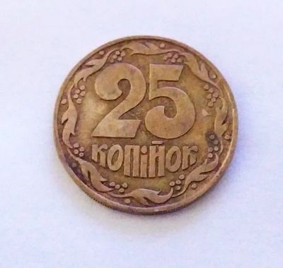 Лот: 25038873. Фото: 1. Украина 25 копеек 1992 первый... Страны СНГ и Балтии