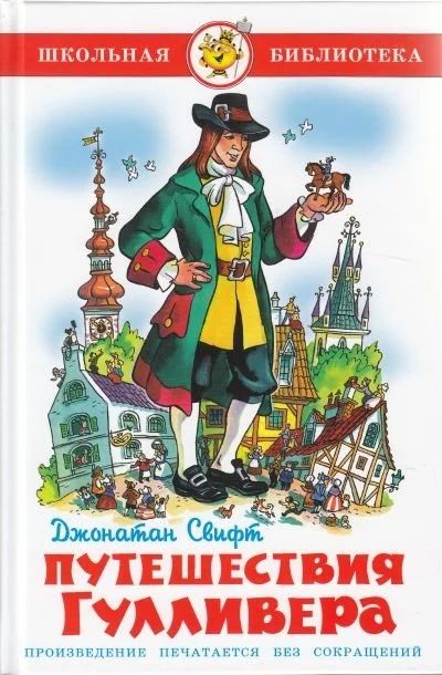 Лот: 16298616. Фото: 1. Джонатан Свифт "Путешествия Гулливера... Художественная для детей