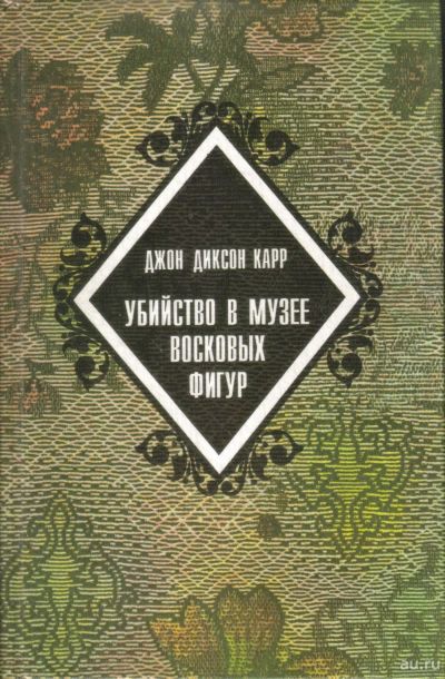 Лот: 13994363. Фото: 1. Джон Дикстон Карр - Зловещий шепот... Художественная