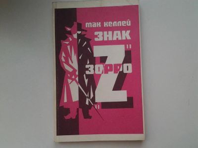 Лот: 5380555. Фото: 1. Мак Кэллей, "Знак Зорро", По дорогам... Художественная
