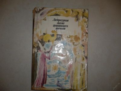 Лот: 5543626. Фото: 1. Литературная сказка Пушкинского... Художественная