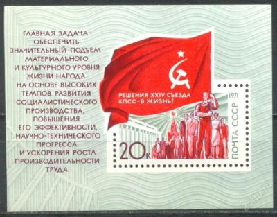 Лот: 2299444. Фото: 1. 1971 (4005) решения съезд (ПБ). Марки