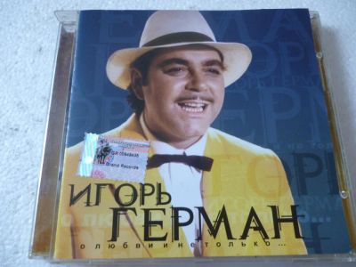Лот: 11340064. Фото: 1. Игорь Герман О любви и не только... Аудиозаписи