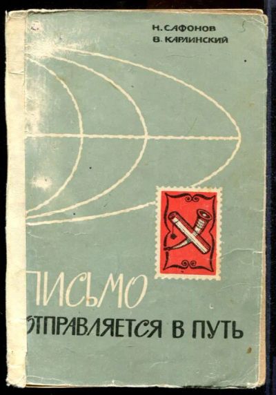 Лот: 23431500. Фото: 1. Письмо отправляется в путь. Электротехника, радиотехника