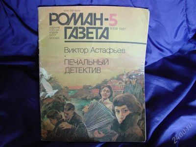 Лот: 2095834. Фото: 1. Печальный детектив, автор Виктор... Художественная
