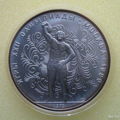 Лот: 9707660. Фото: 1. 10 рублей 1979 года. Игры XXII... Россия и СССР 1917-1991 года