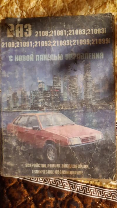Лот: 17916384. Фото: 1. Руководство по ремонту ваз 2108... Другое (авто, мото, водный транспорт)