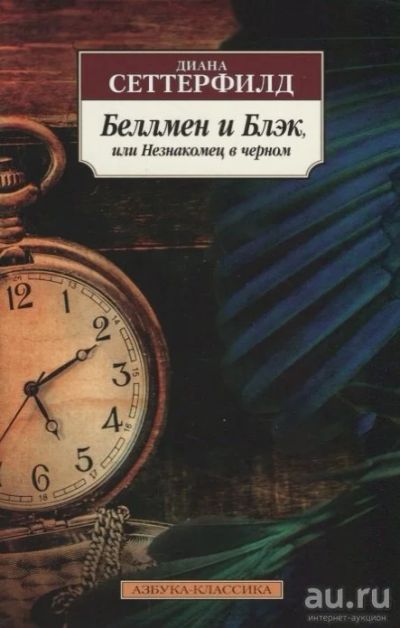 Лот: 16264121. Фото: 1. "Беллмен и Блэк, или Незнакомец... Художественная