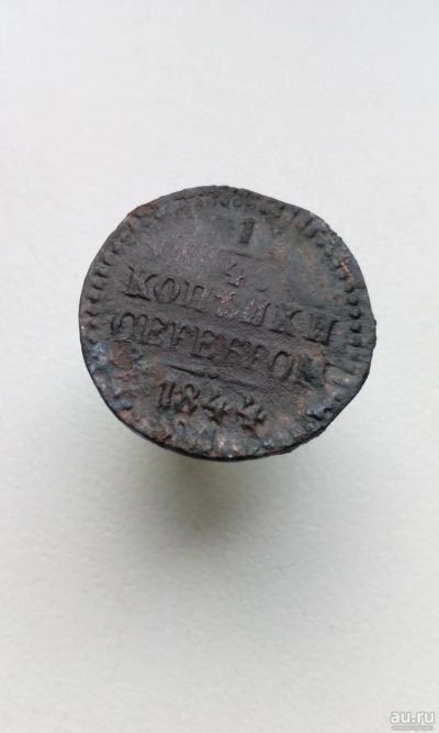 Лот: 11657921. Фото: 1. 1/4 копейки серебром 1844 года... Россия до 1917 года