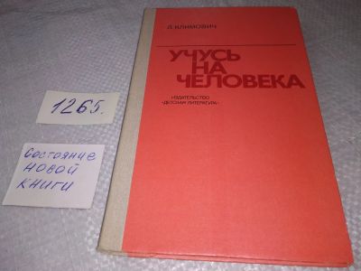 Лот: 19241857. Фото: 1. Климович Л. Учусь на человека... Художественная