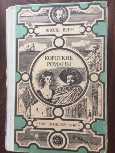 Лот: 19218302. Фото: 1. Жюль Верн. «Вокруг света за 80... Художественная