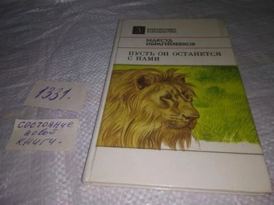Лот: 19945135. Фото: 1. Ибрагимбеков, М. Пусть он останется... Художественная для детей