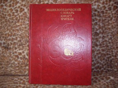 Лот: 3760227. Фото: 1. Энциклопедический словарь юного... Словари