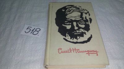 Лот: 10247840. Фото: 1. Selected stories by Ernest Hemingway... Художественная