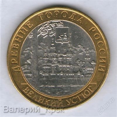 Лот: 1930691. Фото: 1. 10 рублей 2007 Великий Устюг... Россия после 1991 года
