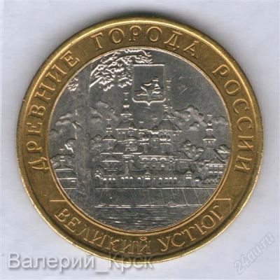 Лот: 1916718. Фото: 1. 10 рублей 2007г., Великий Устюг... Россия после 1991 года