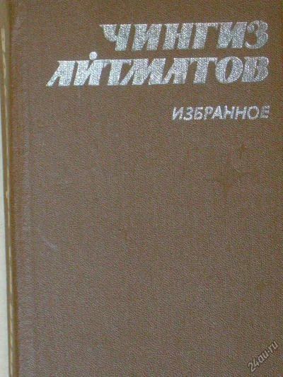 Лот: 4102404. Фото: 1. Чингиз Айтматов - "Избранное... Художественная