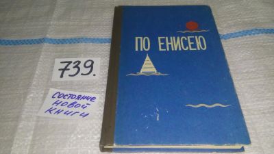 Лот: 5708748. Фото: 1. По Енисею, А.Колесов, Книга рассказывает... История
