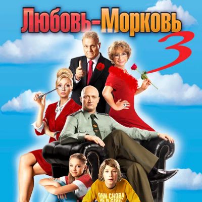 Лот: 24291263. Фото: 1. Любовь-морковь 3. Видеозаписи, фильмы