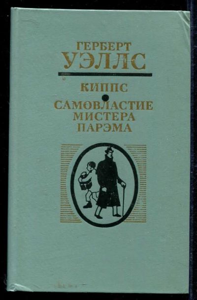Лот: 23434114. Фото: 1. Киппс. Самовластие мистера Парэма. Художественная