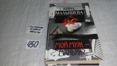 Лот: 9986626. Фото: 1. Мой муж - маньяк?.., Анна Малышева... Художественная