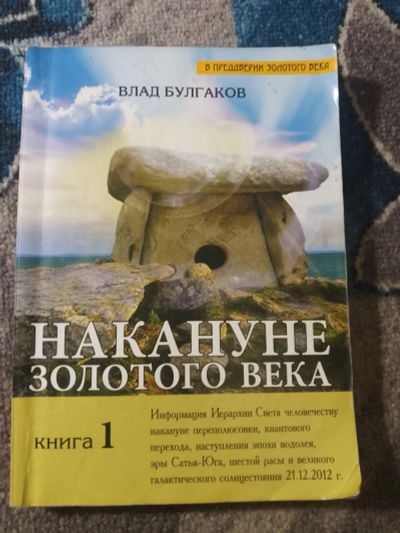 Лот: 25849649. Фото: 1. Влад Булгаков Накануне Золотого... Религия, оккультизм, эзотерика