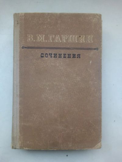 Лот: 24669424. Фото: 1. В. М. Гаршин. Сочинения Петрозаводск... Книги