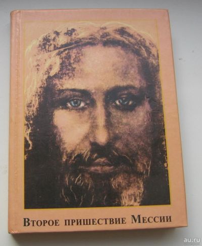 Лот: 16219299. Фото: 1. Печенкин А.И. Второе пришествие... Другое (литература, книги)