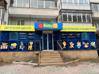 Лот: 17411234. Фото: 1. Частный детский сад "Baby". Другие (обучение, тренеры)