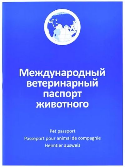 Лот: 25049930. Фото: 1. Ветеринарный паспорт международный... Другое (животные и уход)