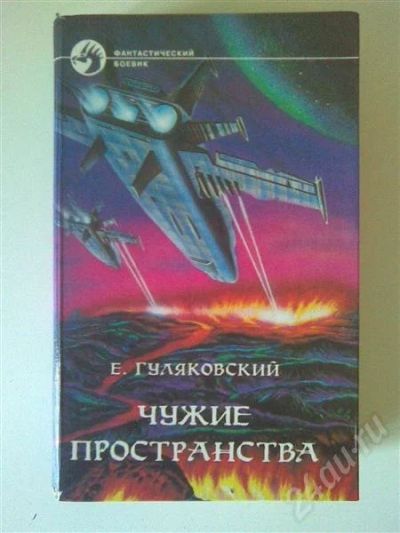Лот: 565243. Фото: 1. Гуляковский. Чужие пространства. Художественная