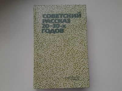 Лот: 5152487. Фото: 1. Советский рассказ 20-30-х годов... Художественная