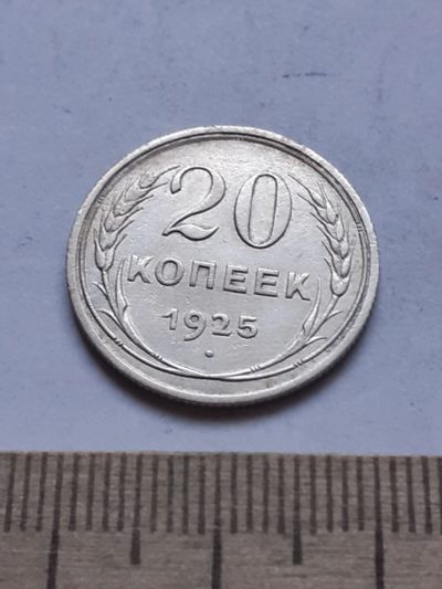 Лот: 18769728. Фото: 1. (№ 7484 ) 20 копеек 1925 год... Россия и СССР 1917-1991 года