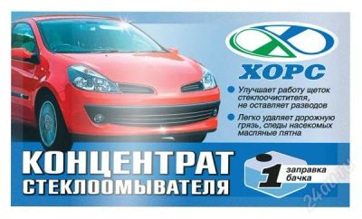 Лот: 2904081. Фото: 1. Концентрат Стеклоомывателя Хорс. Средства по уходу