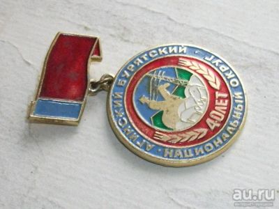 Лот: 10367089. Фото: 1. Значок Агинский Бурятский национальный... Юбилейные